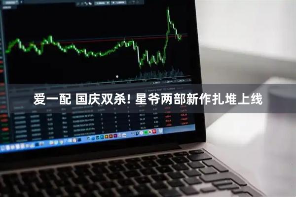 爱一配 国庆双杀! 星爷两部新作扎堆上线
