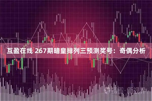 互盈在线 267期暗皇排列三预测奖号：奇偶分析